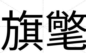 旗氅