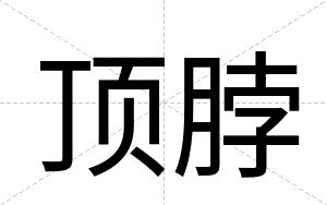 顶脖