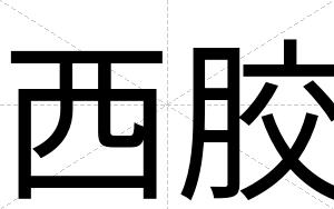西胶