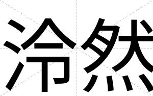 泠然