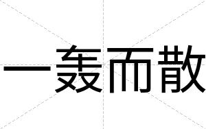 一轰而散