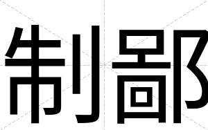 制鄙