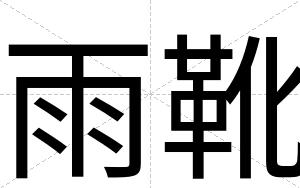 雨靴