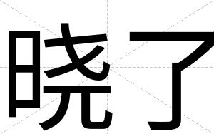 晓了