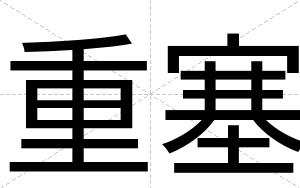 重塞