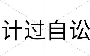 计过自讼