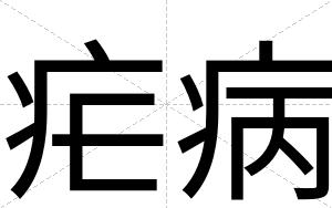疟病