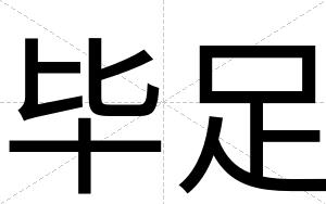 毕足