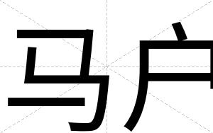 马户