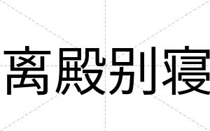 离殿别寝