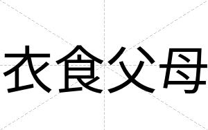 衣食父母
