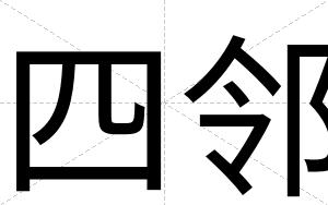 四邻