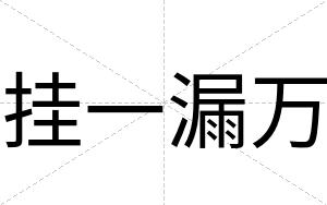 挂一漏万