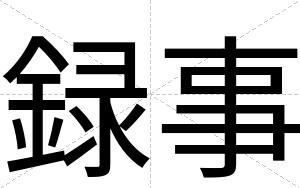録事