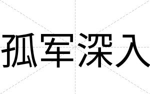 孤军深入