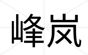 峰岚