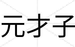 元才子
