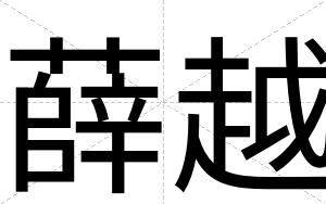 薛越