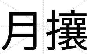 月攘