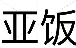 亚饭