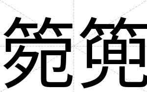 箢篼