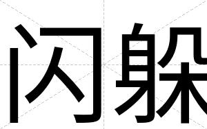 闪躲