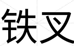 铁叉