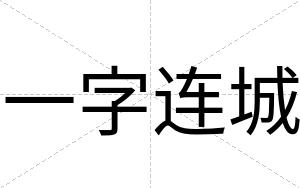 一字连城