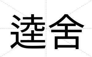 逵舍