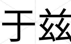 于兹