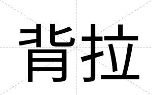 背拉