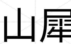 山犀