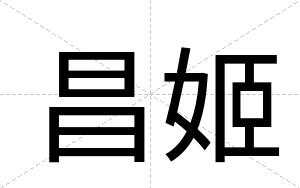 昌姬