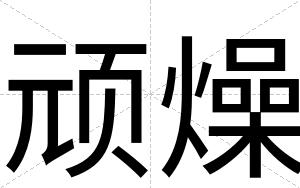 顽燥