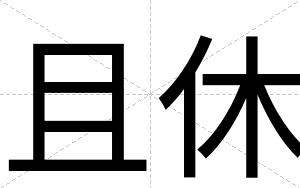 且休
