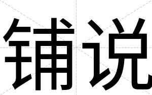 铺说