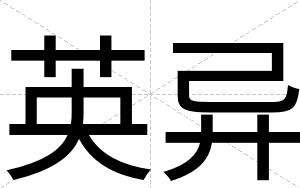 英异