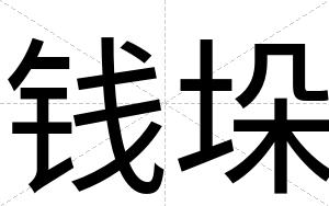 钱垛