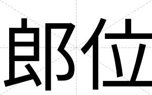 郎位
