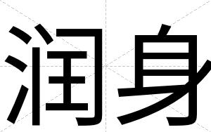 润身