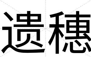 遗穗