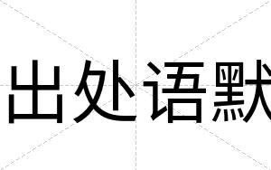 出处语默