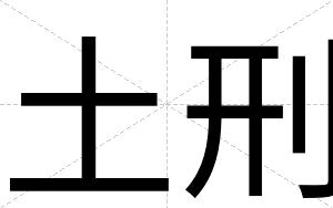 土刑