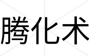 腾化术