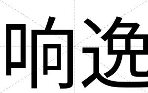 响逸
