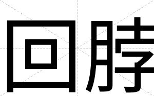 回脖