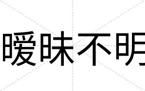 暧昧不明