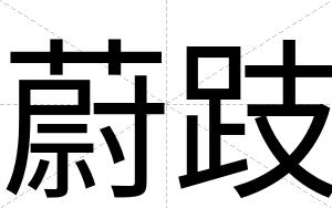 蔚跂