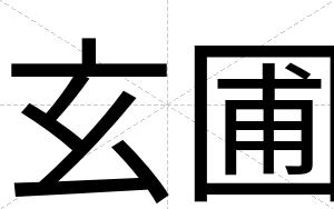 玄圃