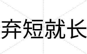 弃短就长
